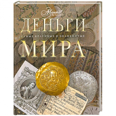 Книги, книга Деньги мира заказать