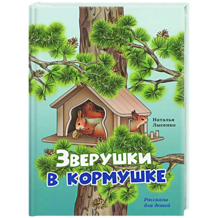 Повести и рассказы о животных, книга Зверушки в кормушке: рассказы для детей заказать