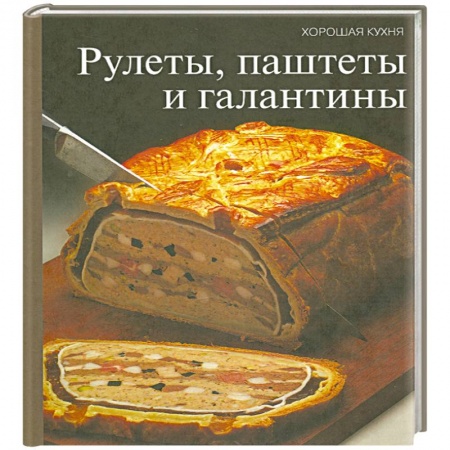 Книги, книга Рулеты, паштеты и галантины заказать