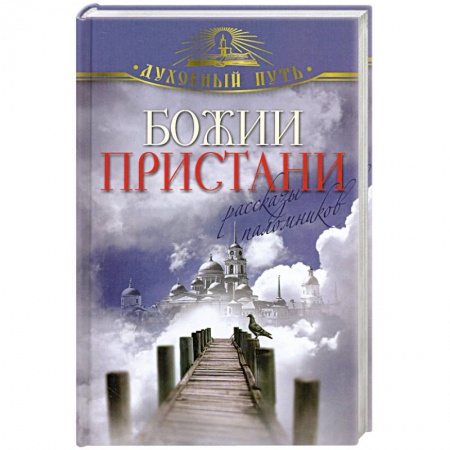 Книги, книга Божии пристани. Рассказы паломников заказать