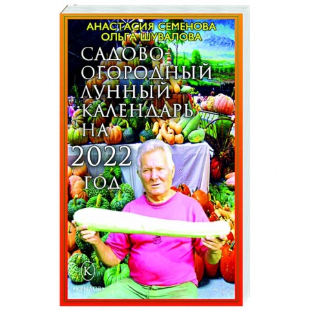 Сад, огород, цветы, дизайн участка, книга Садово-огородный календарь на 2022 год заказать
