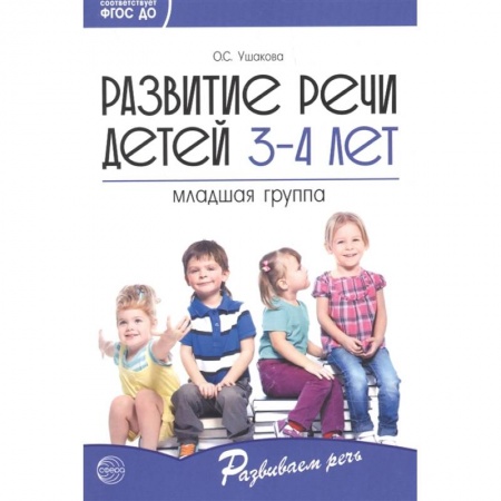 Развитие речи. Чтение, книга Развитие речи детей 3—4 лет. Младшая группа заказать