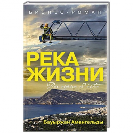 Менеджмент, книга Река жизни. Бизнес-роман заказать