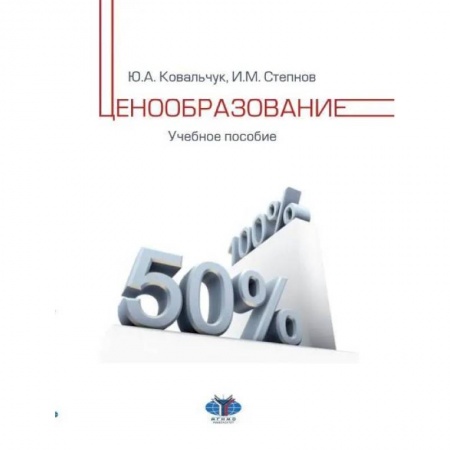 Экономика. Управление. Бизнес, книга Ценообразование: Учебное пособие заказать