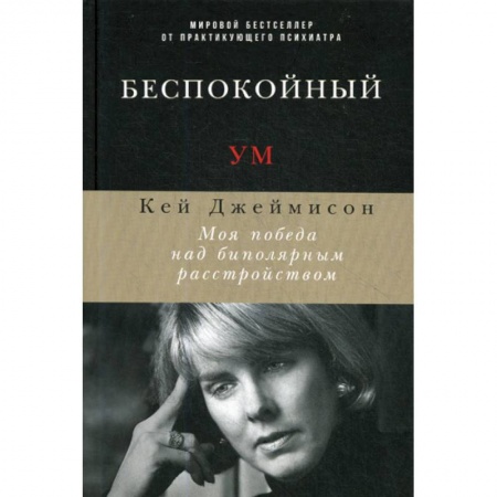 Специальная медицина, книга Беспокойный ум заказать