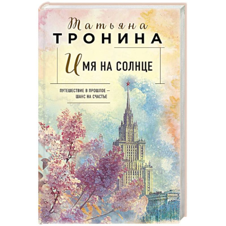 Отечественный любовный роман, книга Имя на солнце (Новая юность #1) заказать