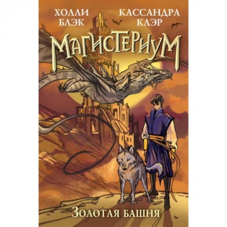 Детская фантастика, фэнтези, книга Золотая башня заказать