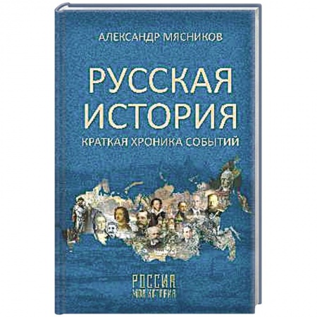 Общие работы по истории России, книга Русская история. Краткая хроника событий заказать