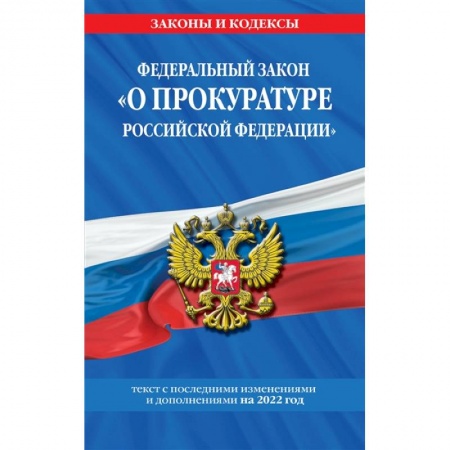 Органы юстиции, книга Федеральный закон 'О прокуратуре Российской Федерации': текст с изм. и доп. на 2022 г. заказать