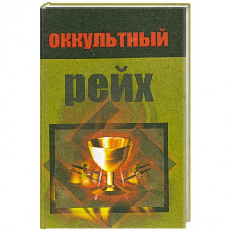 Книги, книга Оккультный рейх заказать