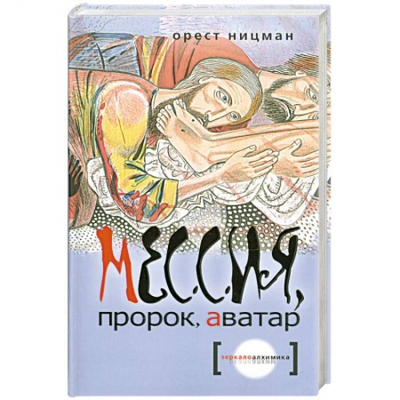 Книги, книга Мессия, пророк, аватар заказать