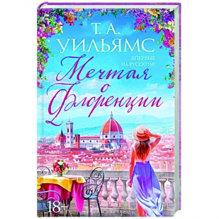 Зарубежный любовный роман, книга Мечтая о Флоренции заказать