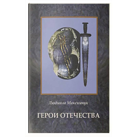 Сборники мемуаров, биографий, книга Герои Отечества заказать
