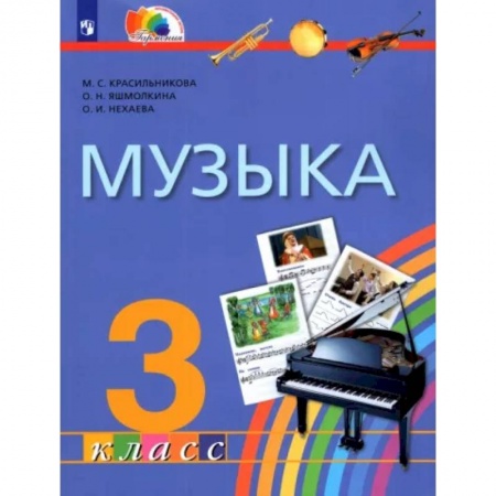 Песенники, ноты, книга Музыка. 3 класс. Учебник. ФГОС заказать