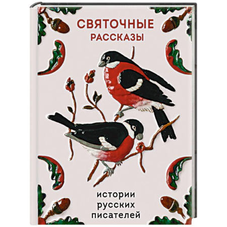 Русская классика, книга Святочные рассказы. Истории русских писателей заказать