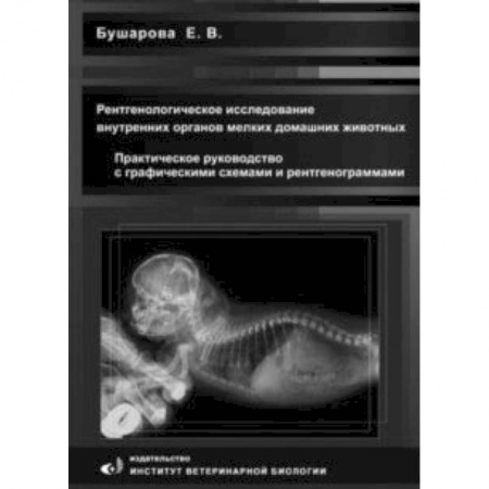 Ветеринария. Животноводство. Сельское хозяйство, книга Рентгенологическое исследование брюшной полости мелких домашних живоных. Практическое руководство заказать