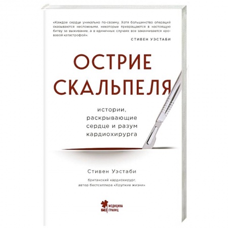 Публицистика, книга Острие скальпеля: истории, раскрывающие сердце и разум кардиохирурга заказать