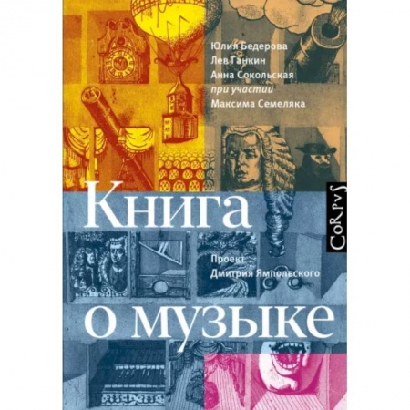 Теория и история музыки, книга Книга о музыке заказать