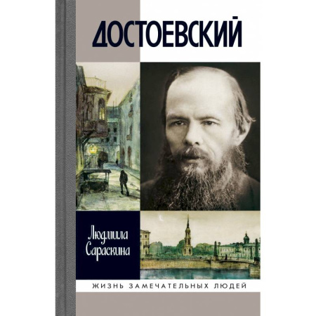 Мемуары, биографии, книга Достоевский заказать