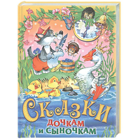 Сборники сказок, книга Сказки дочкам и сыночкам заказать
