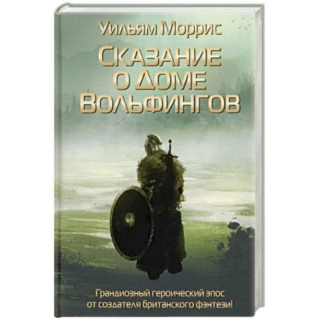 Зарубежное фэнтези, книга Сказание о Доме Вольфингов заказать
