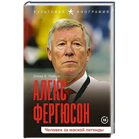 Мемуары, биографии спортсменов, книга Алекс Фергюсон. Человек за маской легенды заказать