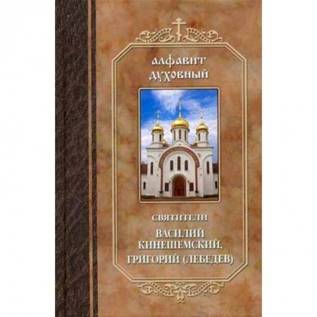 Книги, книга Алфавит духовный. Святители Василий Кинешемский, Григорий (Лебедев). заказать