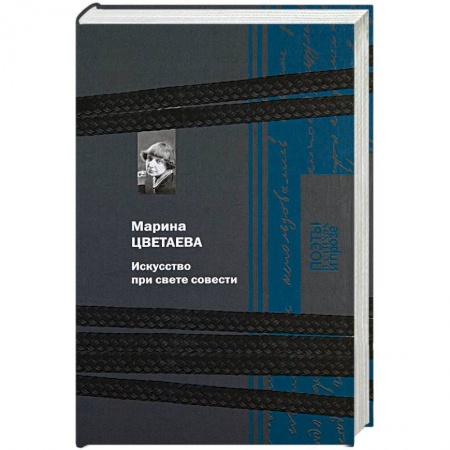 Русская поэзия, книга Искусство при свете совести заказать