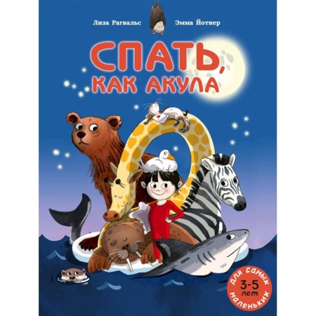 Сказки зарубежных писателей, книга Спать, как акула заказать