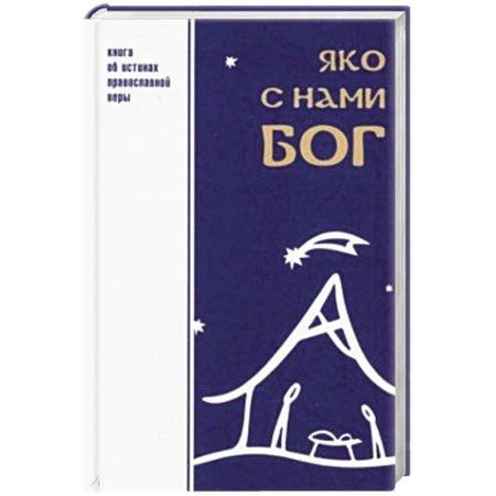 Богослужебные издания, книга Яко с нами Бог заказать