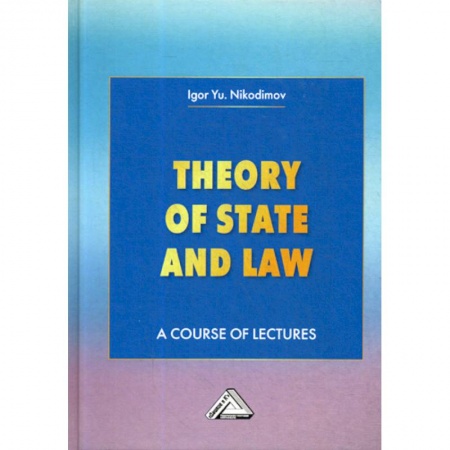 История и теория права, книга Theory of State and Law / Теория государства и права заказать