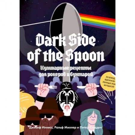 Общие вопросы по кулинарии, книга Dark Side of the Spoon. Кулинарные рецепты для рокеров и бунтарей заказать