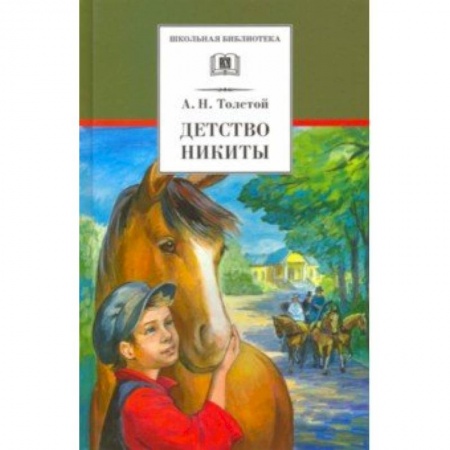 Русская классика для детей, книга Детство Никиты заказать