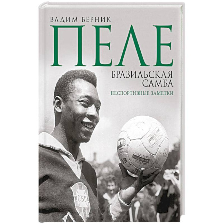 Мемуары, биографии, книга Пеле. Бразильская самба. Неспортивные заметки заказать