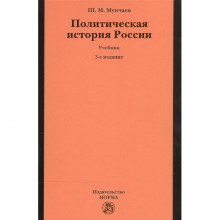 Общие работы по истории России, книга Политическая история России. От образования русского централизованного государства до начала XXI века. Учебник заказать