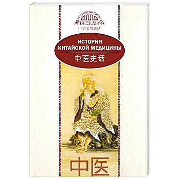 История китайской медицины История китайской медицины