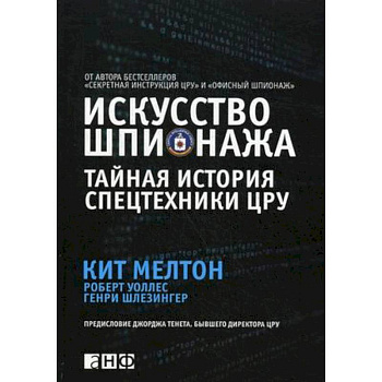 Искусство шпионажа. Тайная история спецтехники ЦРУ