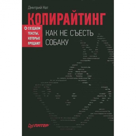 Книги, книга Копирайтинг: как не съесть собаку. Создаем тексты, которые продают заказать