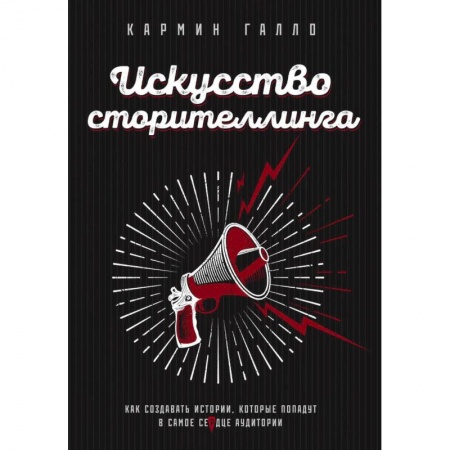 Психология личности, книга Искусство сторителлинга. Как создавать истории, которые попадут в самое сердце аудитории заказать