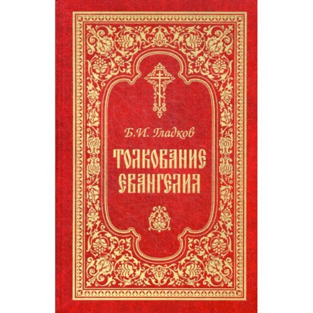 Богословие. Теология, книга Толкование Евангелия заказать