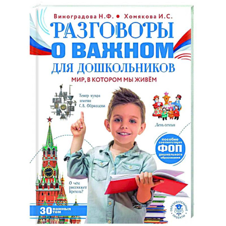 Демонстрационные материалы, книга Разговоры о важном для дошкольников заказать