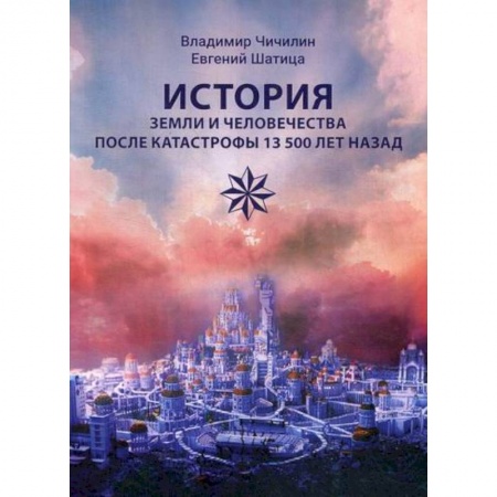 Общие работы по всемирной истории, книга История Земли и человечества после катастрофы 13 500 лет назад заказать