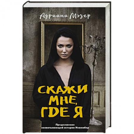 Зарубежный детектив, книга Скажи мне, где я заказать