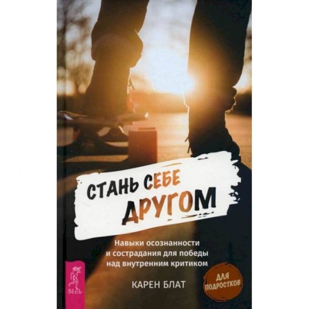 Практическая психология, книга Стань себе другом заказать