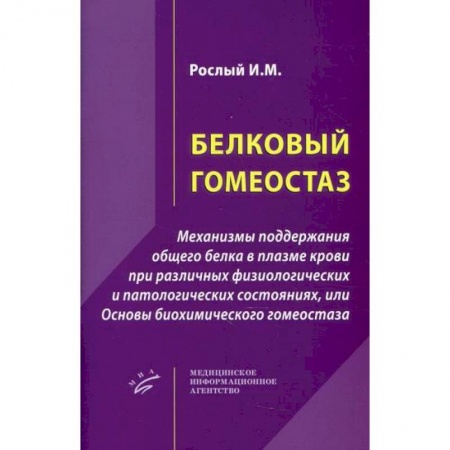 Биохимия. Молекулярная биология, книга Белковый гомеостаз заказать