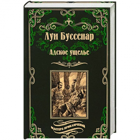 Зарубежная приключенческая литература, книга Адское ущелье заказать