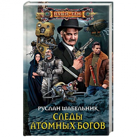 Боевая фантастика, книга Следы Атомных богов заказать