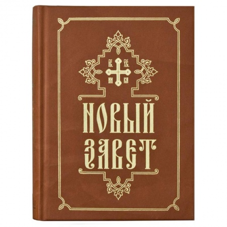 Священное Писание. Комментарии, толкования, книга Новый завет заказать