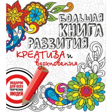 Книги, книга Большая книга развития креатива и вдохновения. Подарок для всех творческих людей заказать