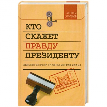 Книги, книга Кто скажет правду президенту заказать